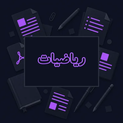 ریاضیات